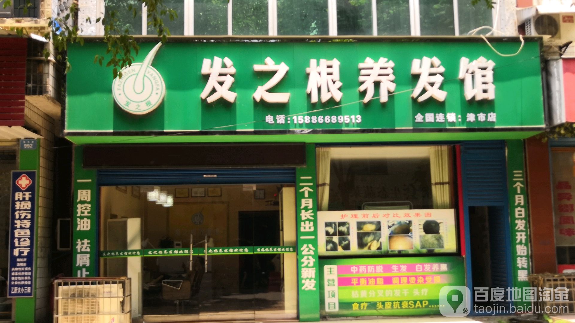 发之根养发馆邵(津市店)