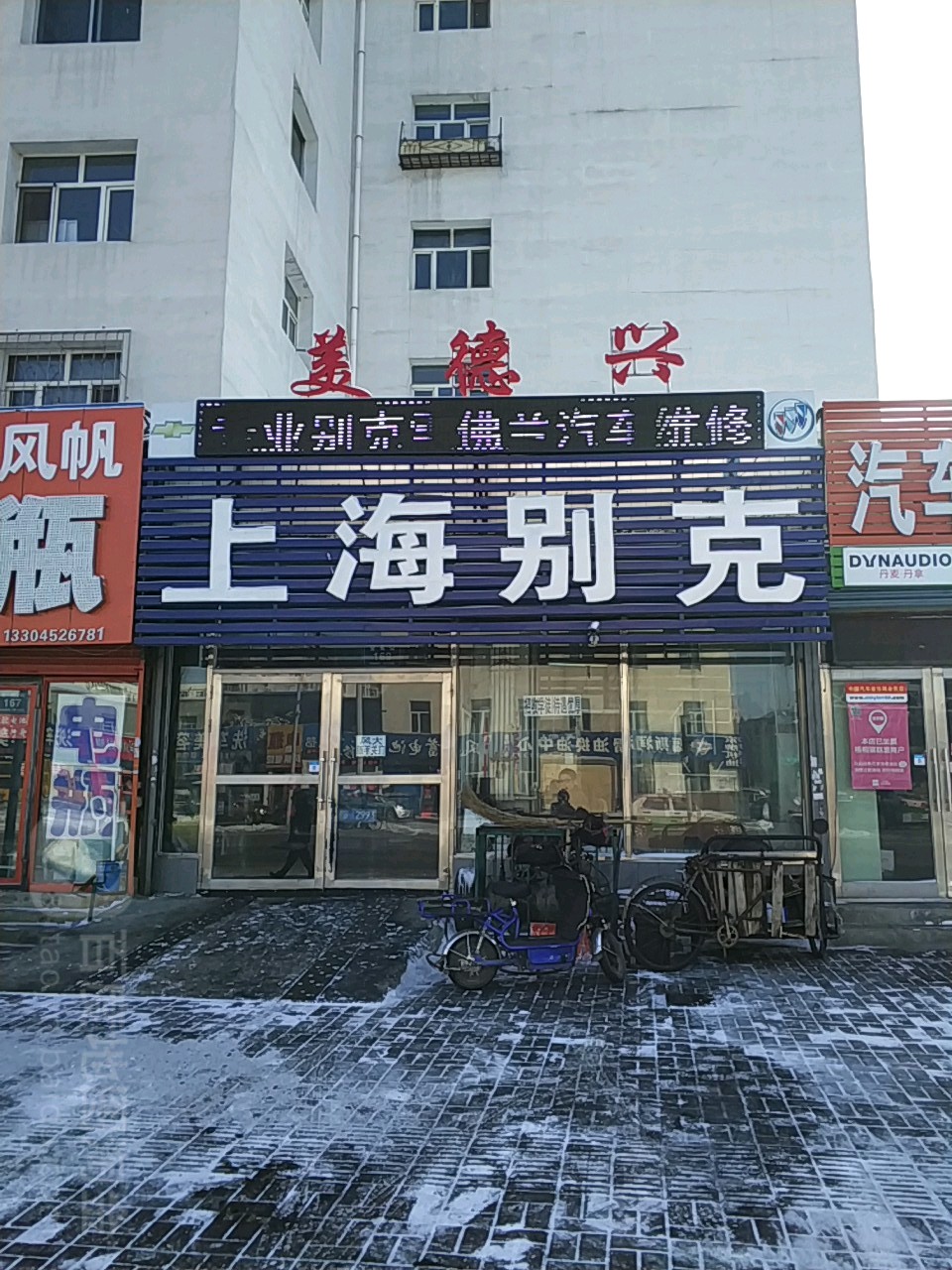 美德兴汽车配件商店