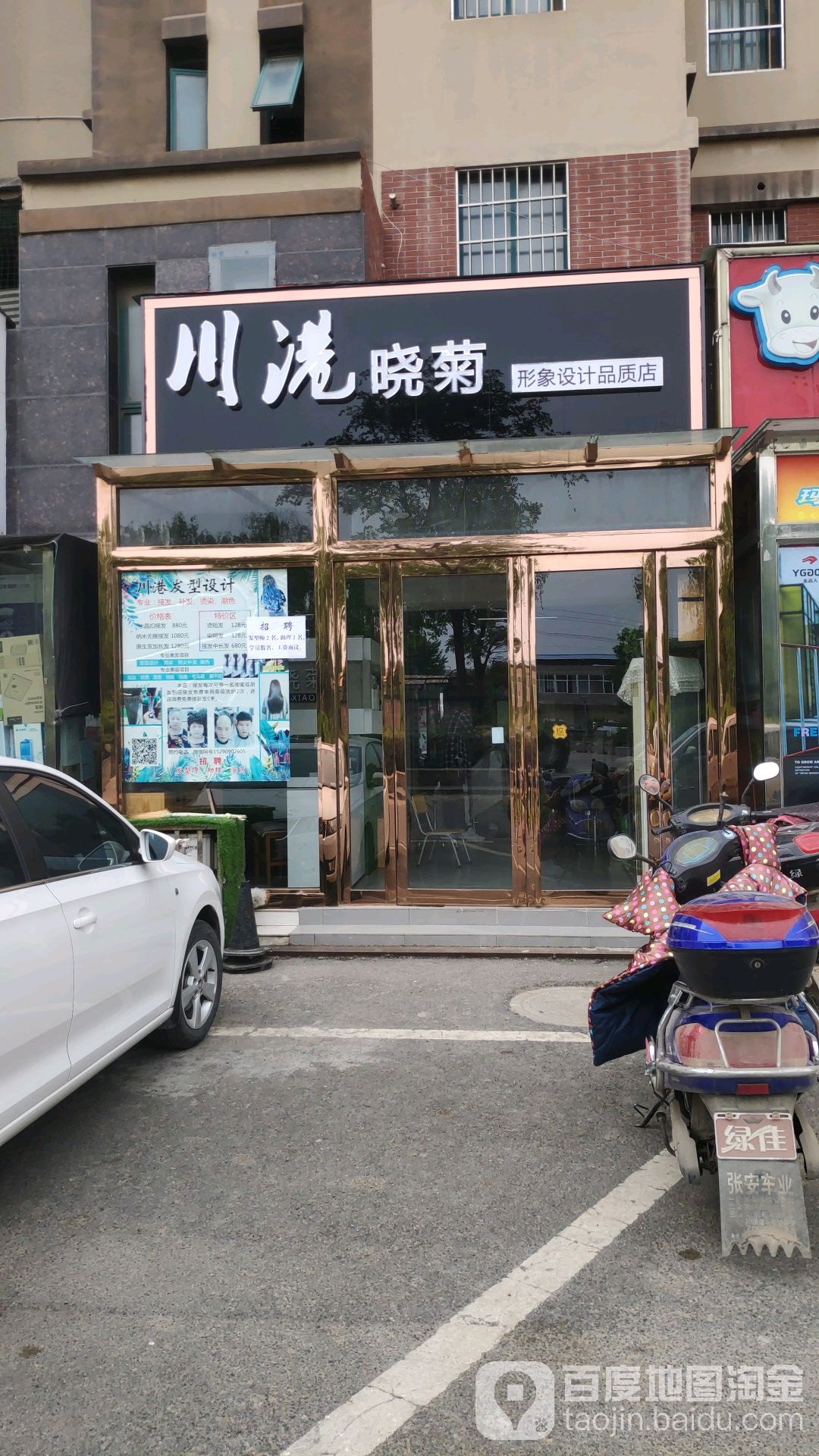 川港晓菊形象设计品质店