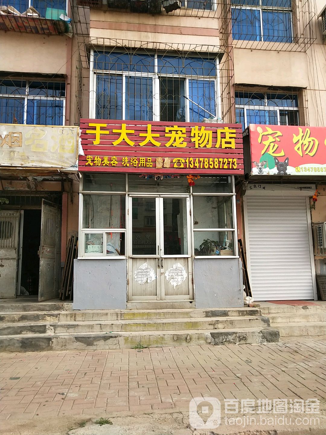 干大夫宠物店