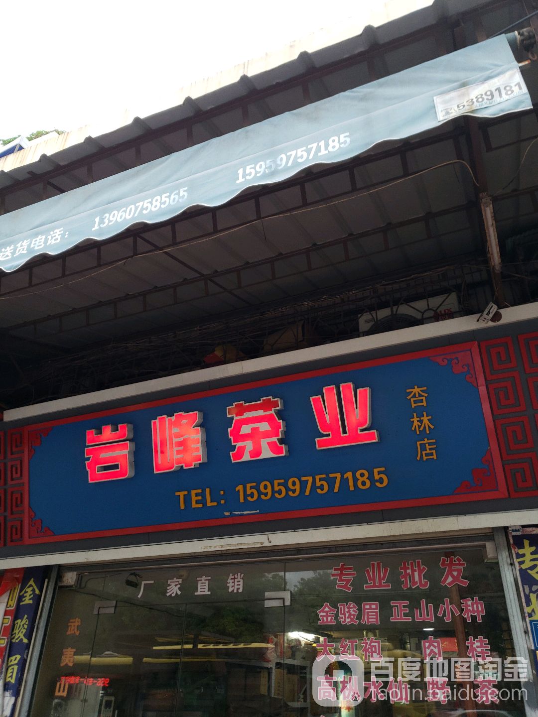 岩峰茶业(杏林店)