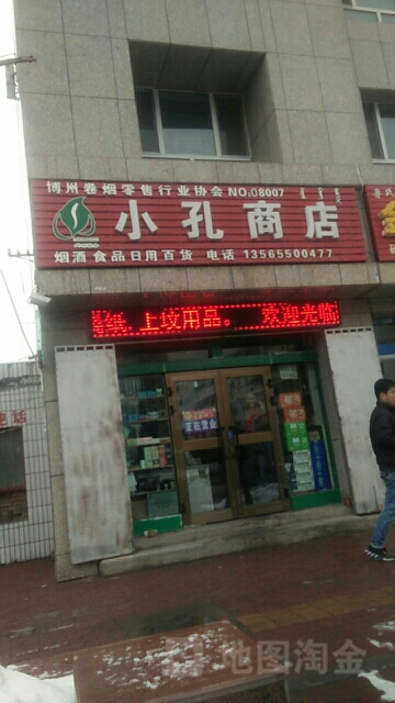 小孔商店