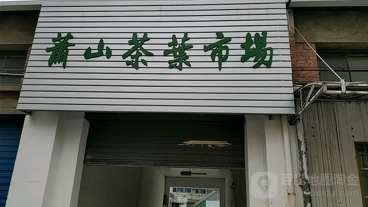 萧山茶叶市场