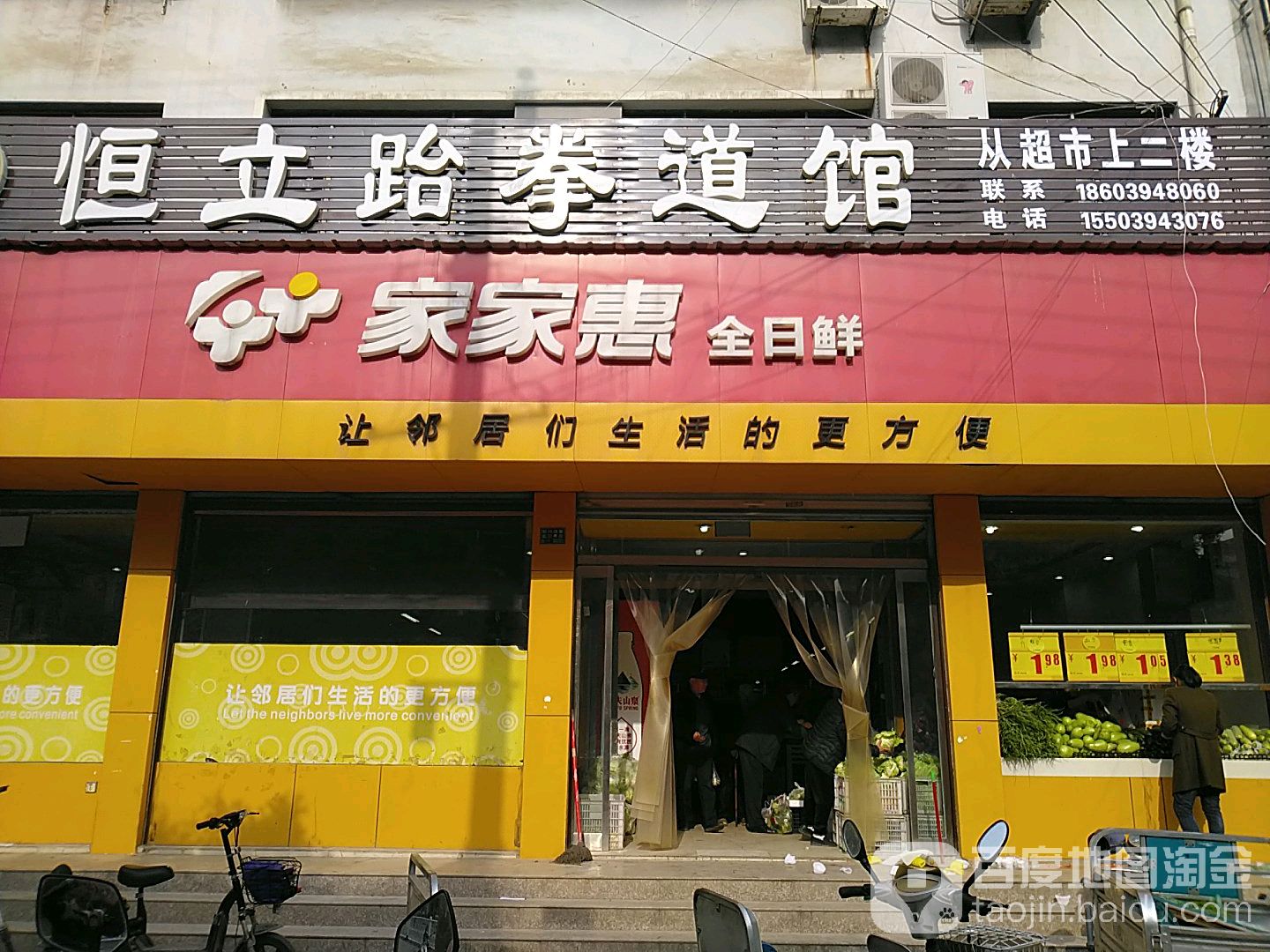 家家惠全日优鲜(团结南路店)