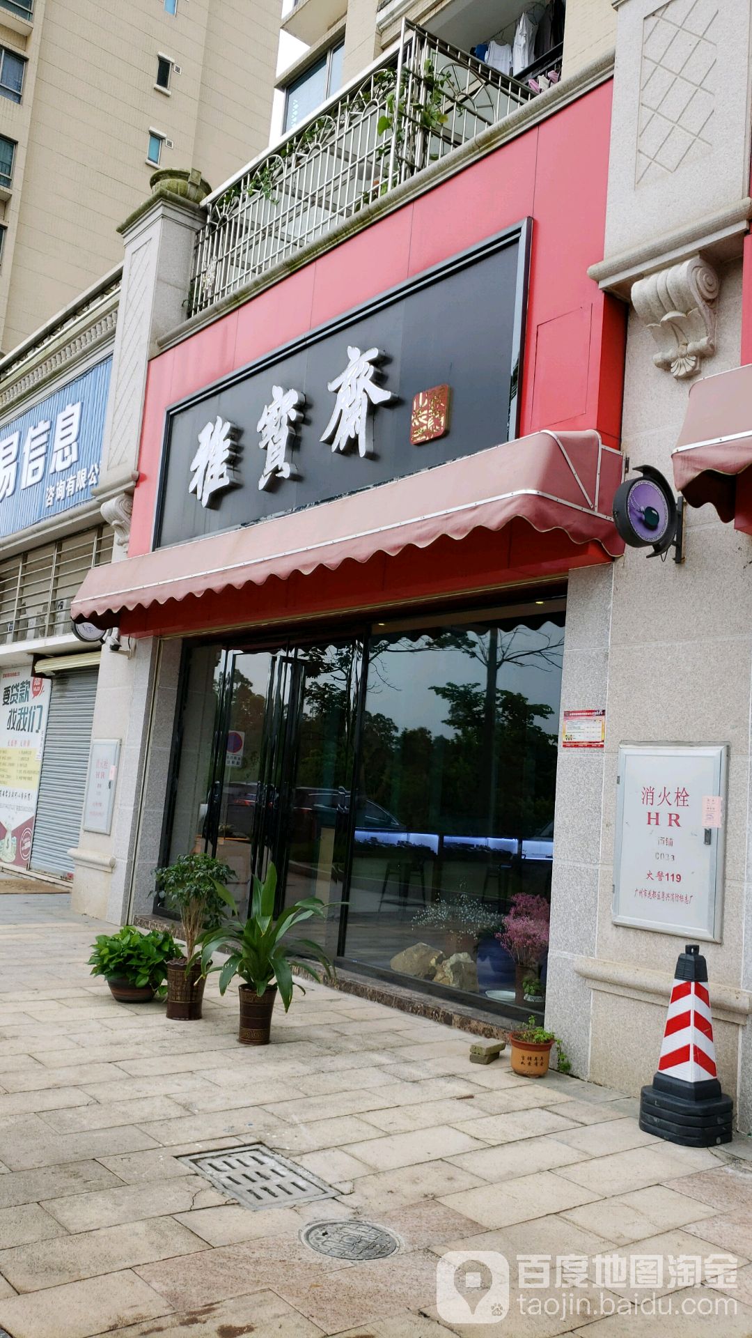 雅宝斋(沙岗湖路店)