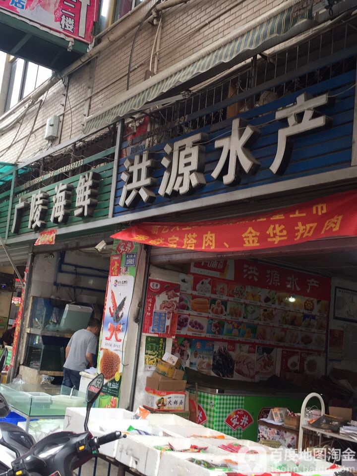 洪元水产(蜀门市场店)