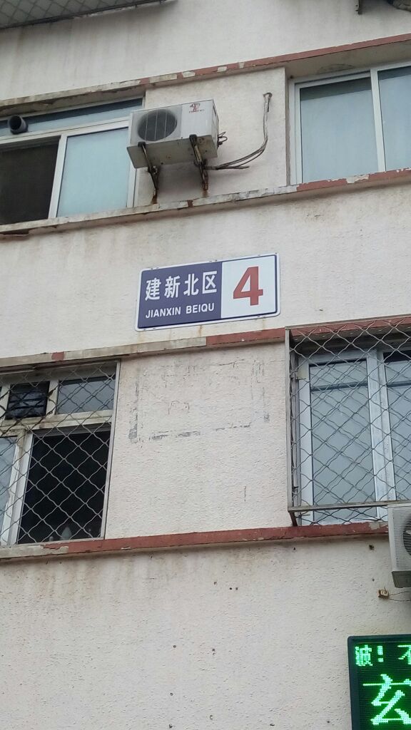 北京市顺义区建新北区4号楼