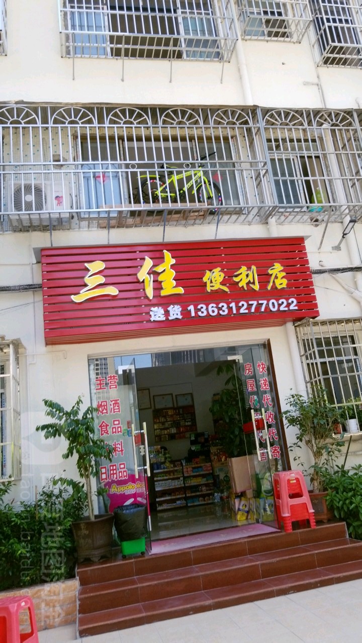 三佳便利店(九洲大道中店)