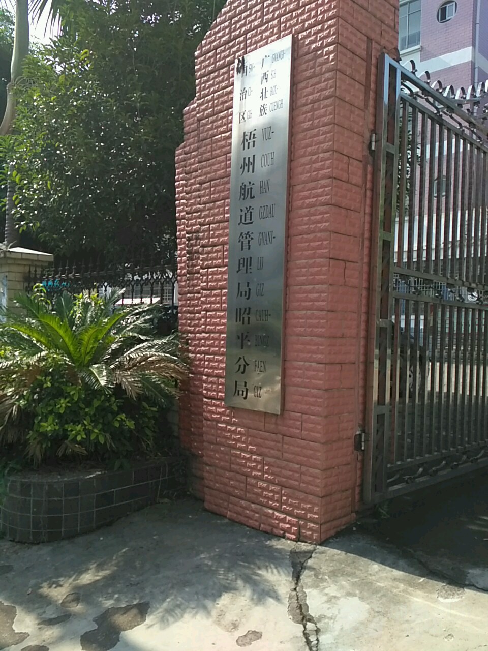广西壮族自治区梧州船舶检验中心昭平分中心