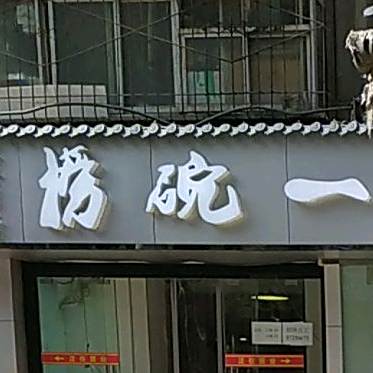 一碗捞(大车家巷9号院店)