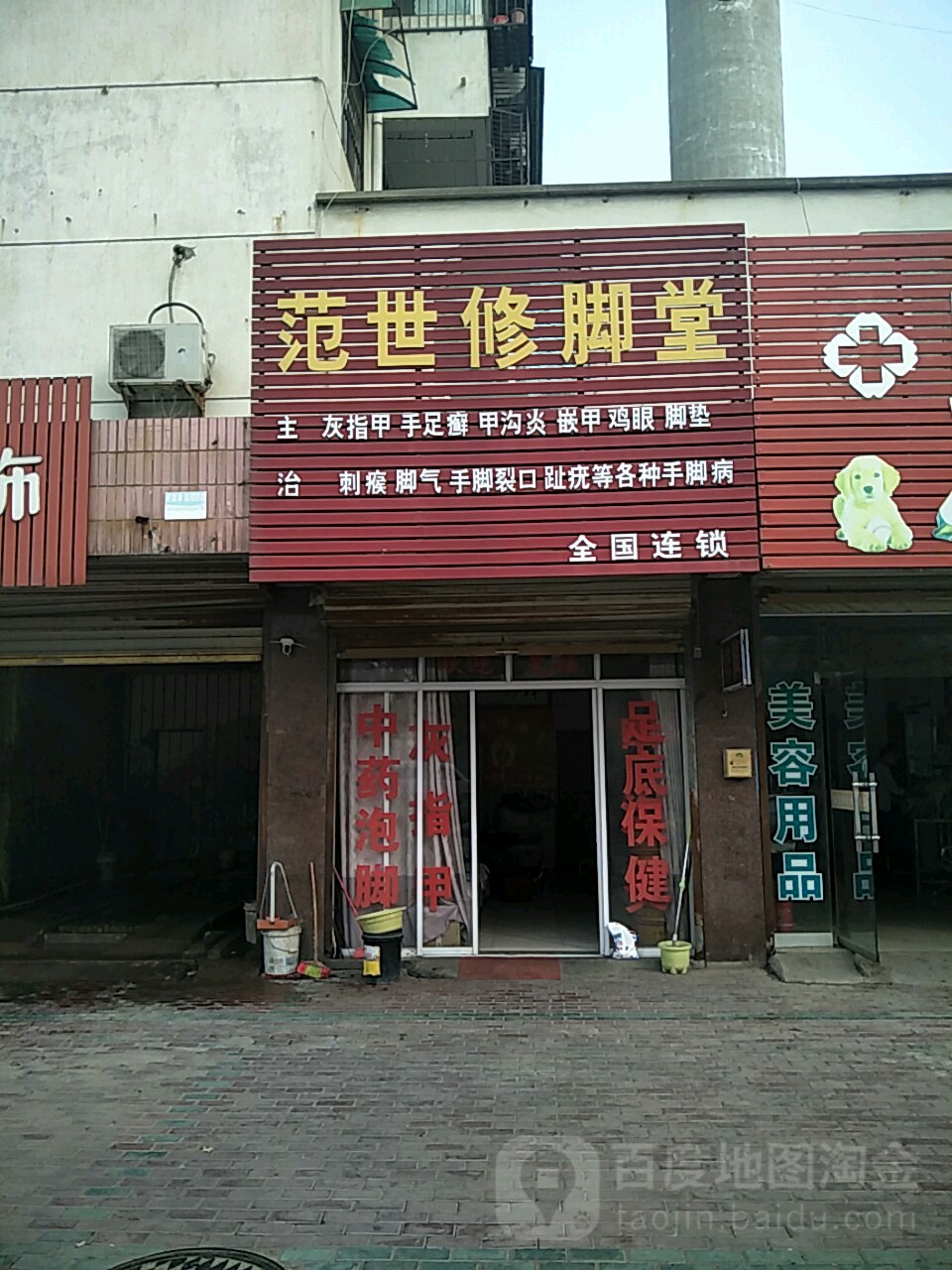 范世脚修堂(中原路店)