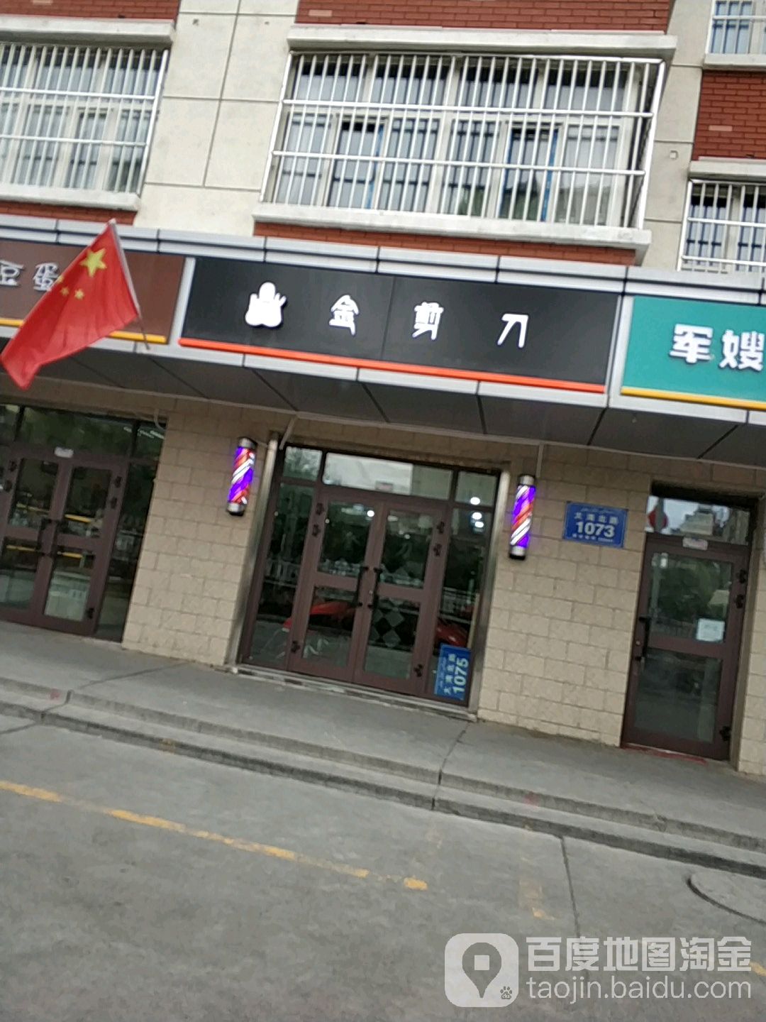 金剪刀专业烫染名典(大湾北路店)