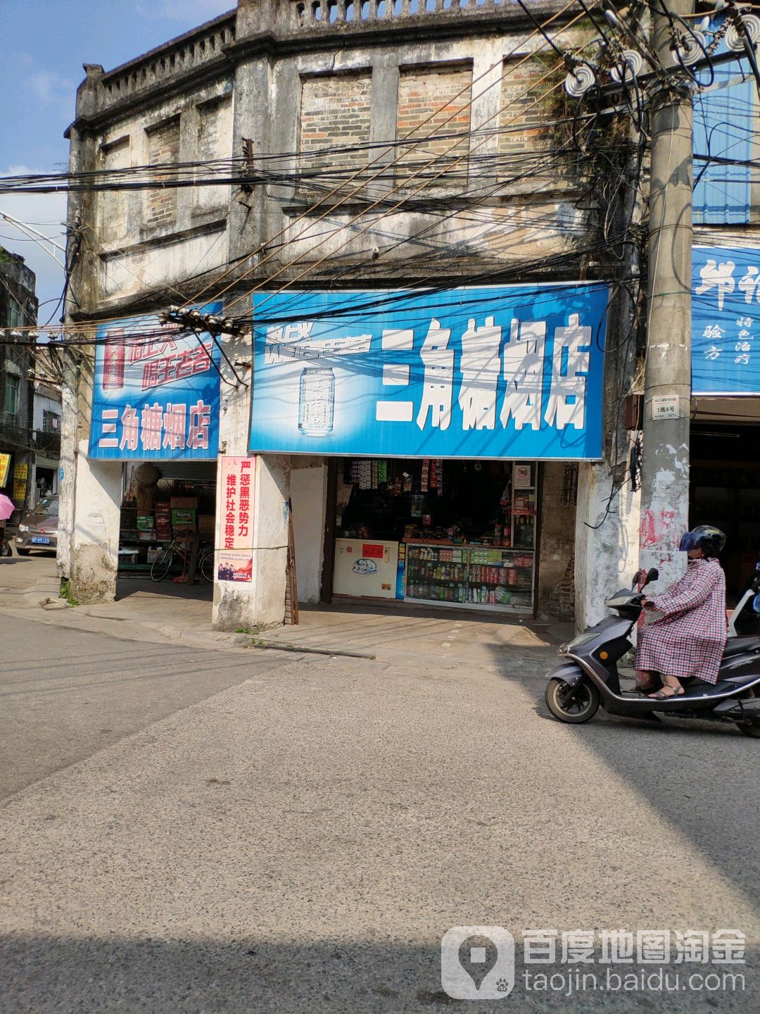 三角糖烟店