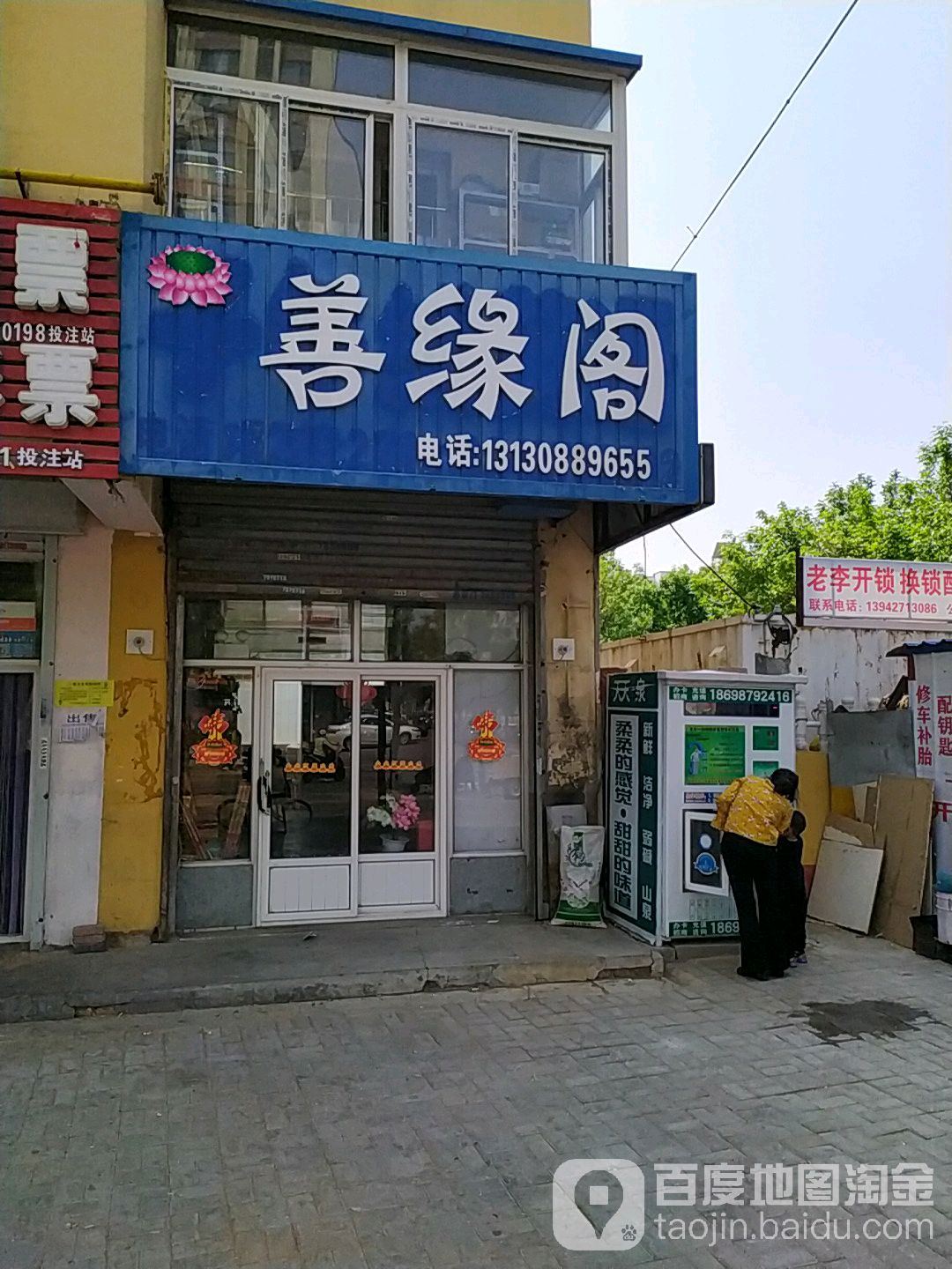 善缘阁(石油大街店)