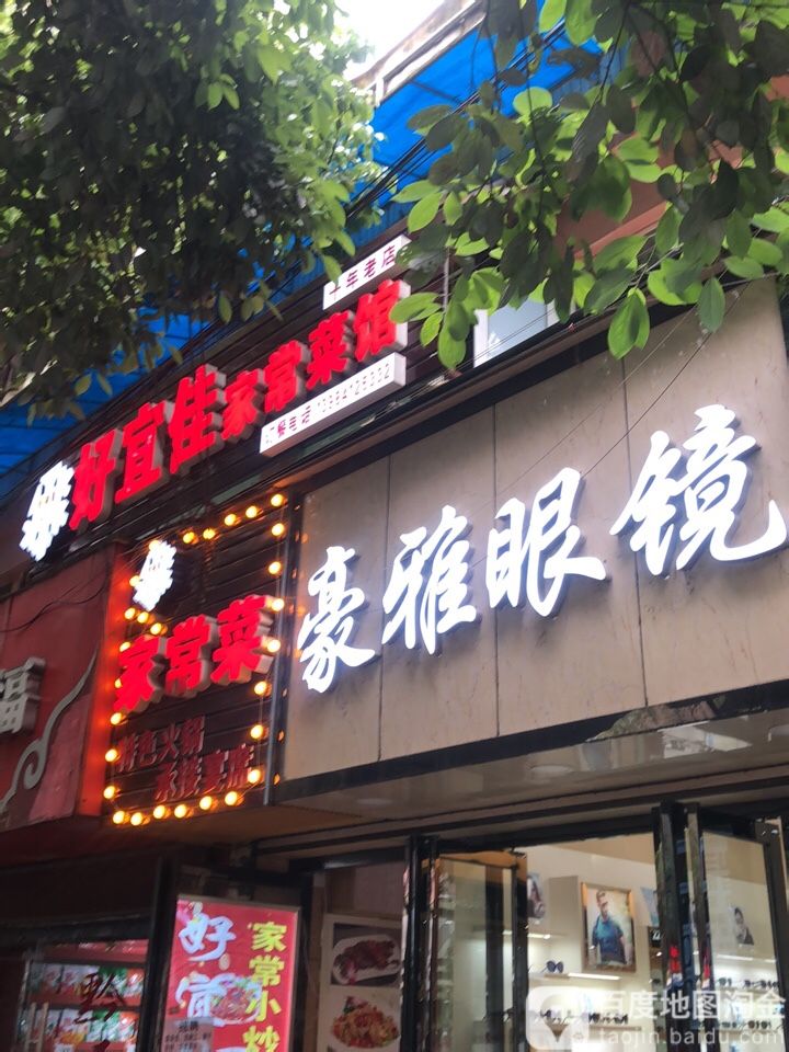 豪雅眼镜(新添大道南段)