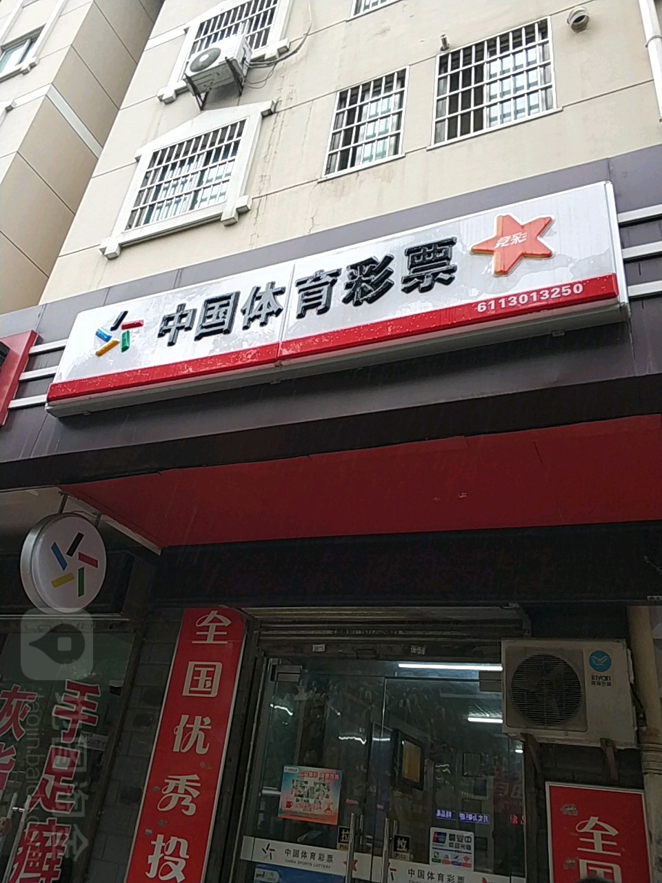 体育彩票管理站