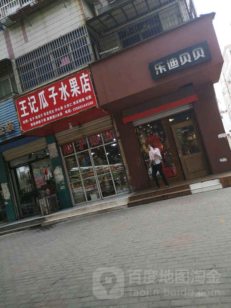 王记瓜籽水果店