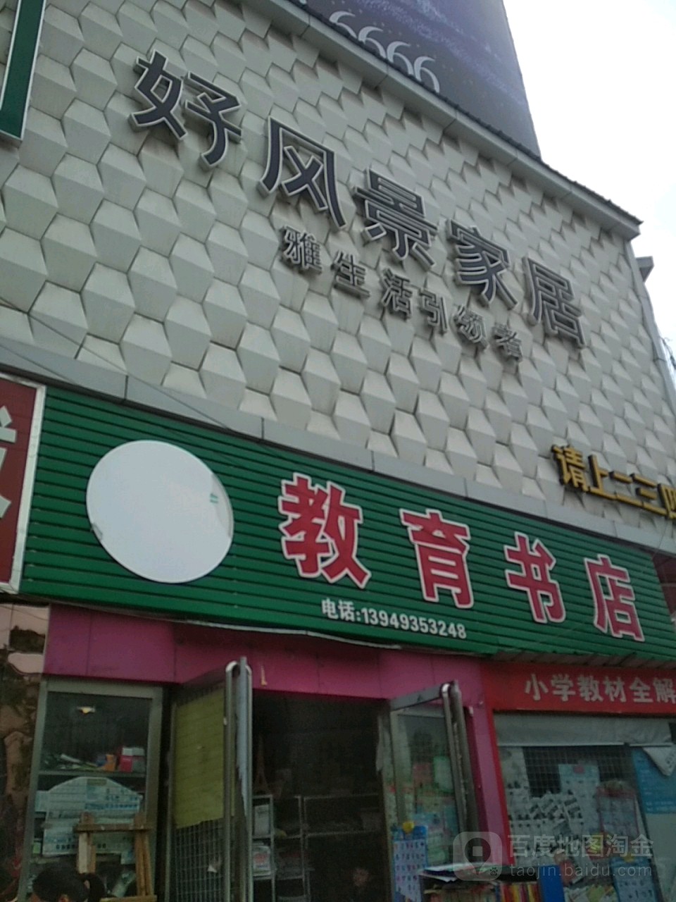 新野县好风景家居(新野生活馆店)