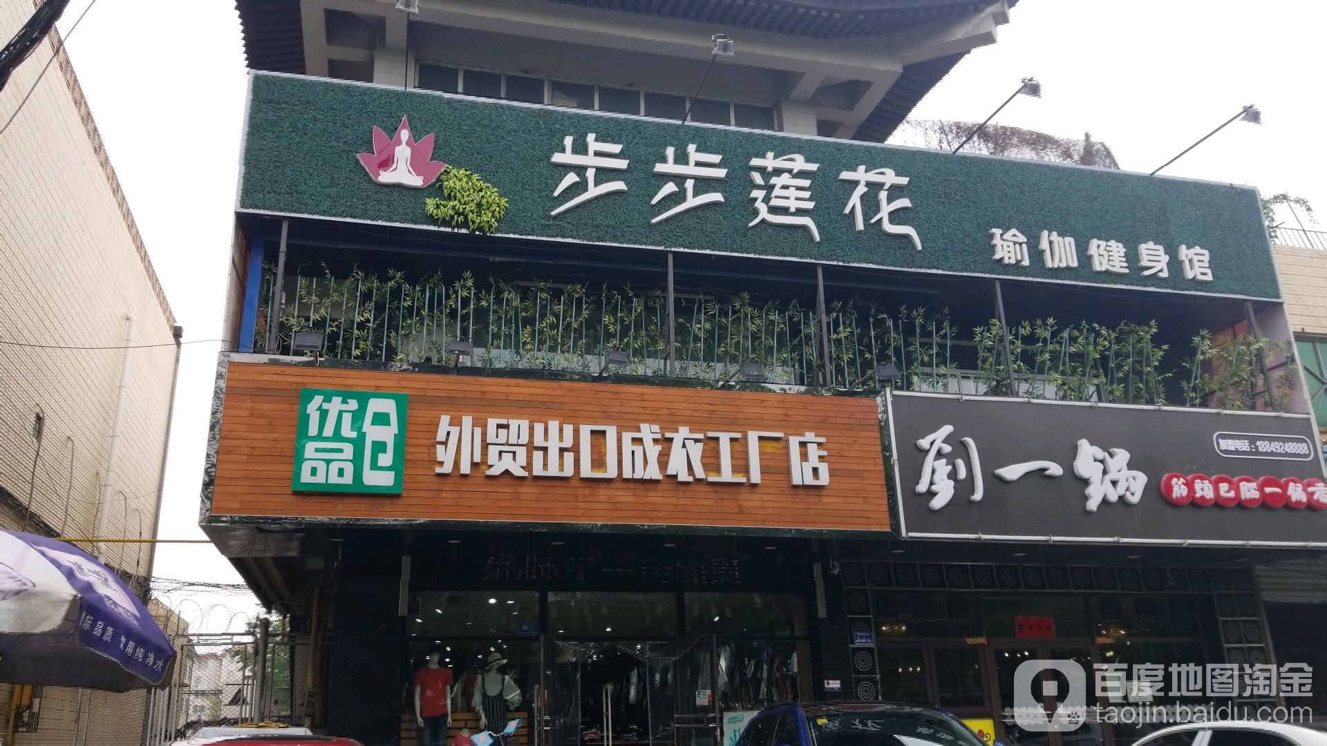 步步花连(莲池店)