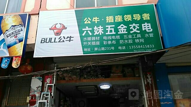 六妹五金交电