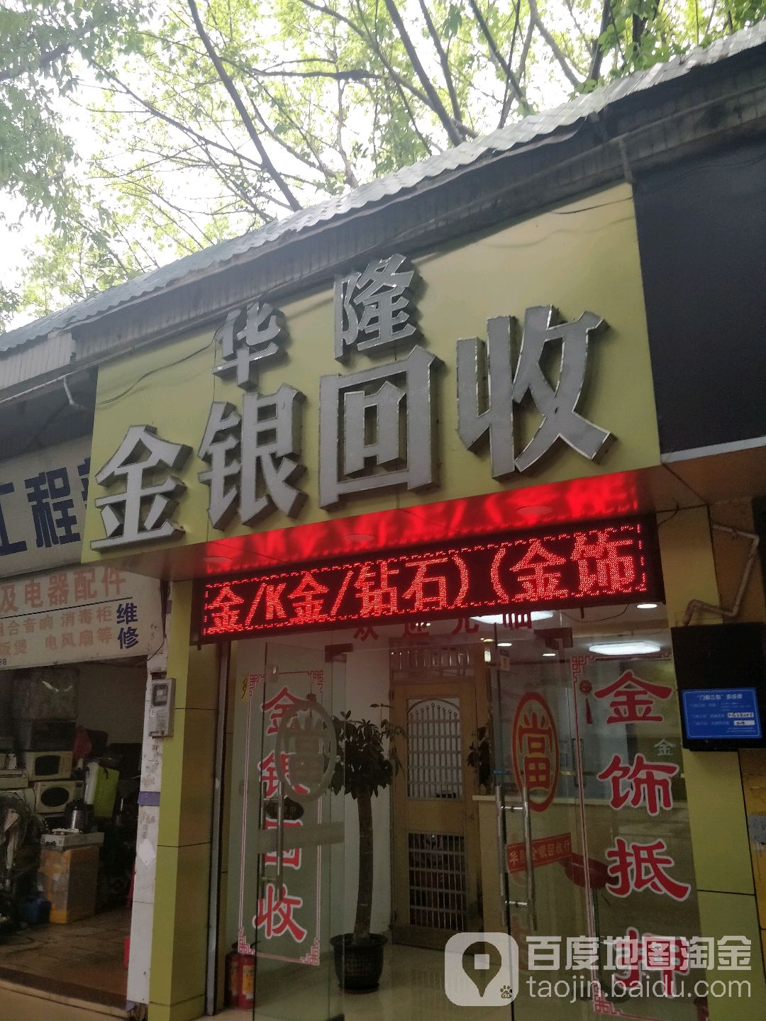 华隆金银回收