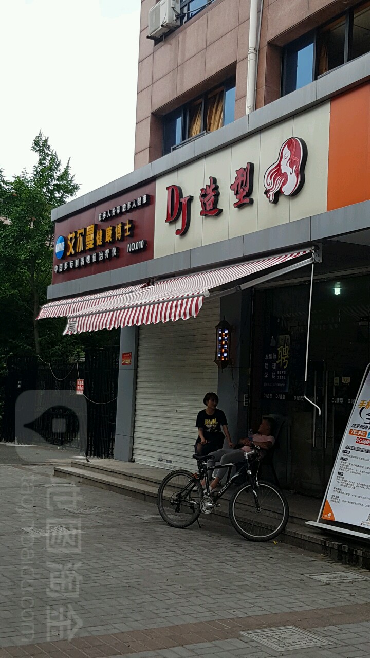 D·J造型(柏树花园店)