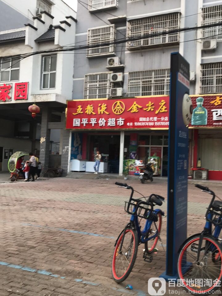 和谐平价超市(蓼北路店)