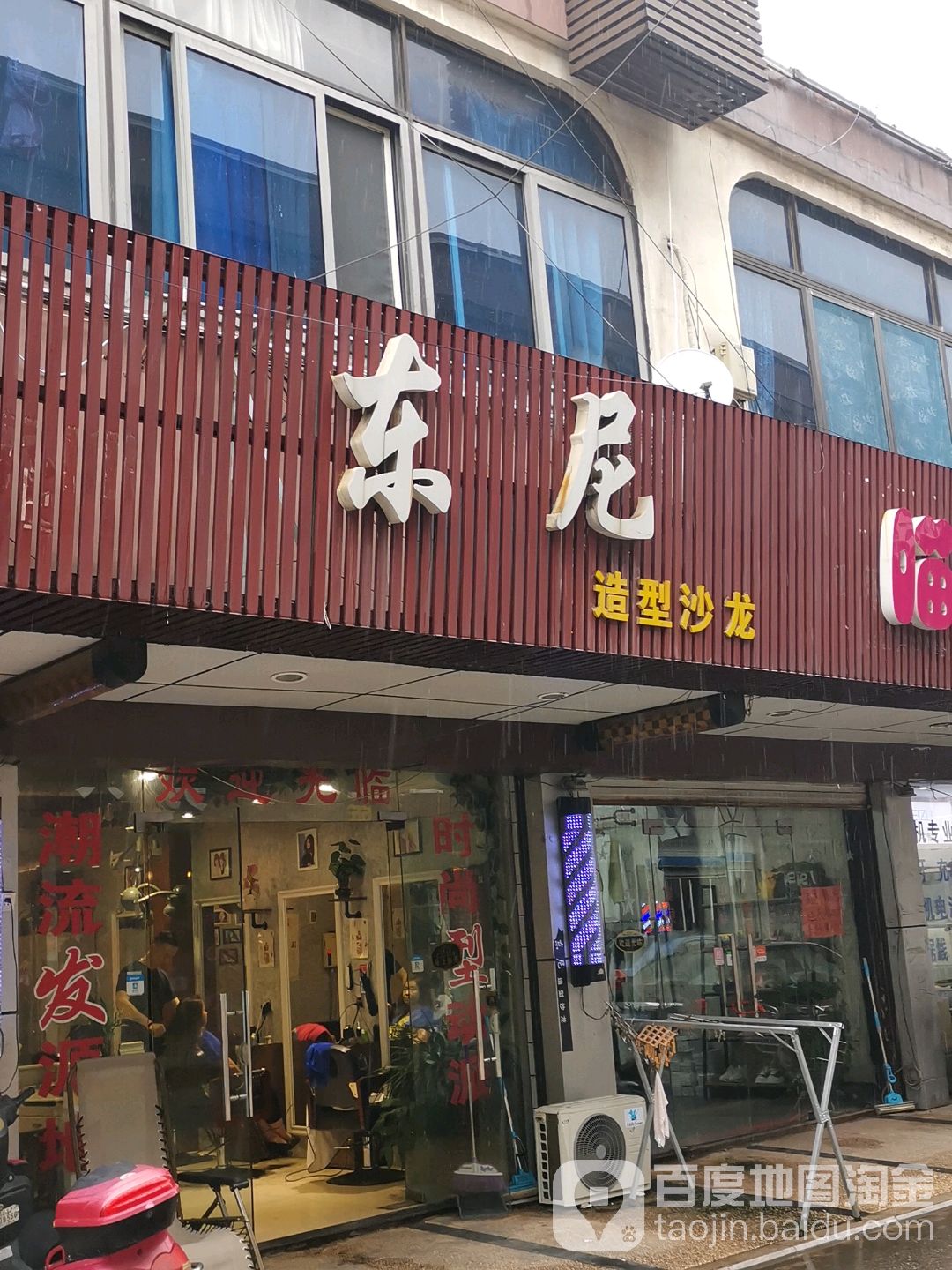 东尼造型沙龙(西家浜路店)