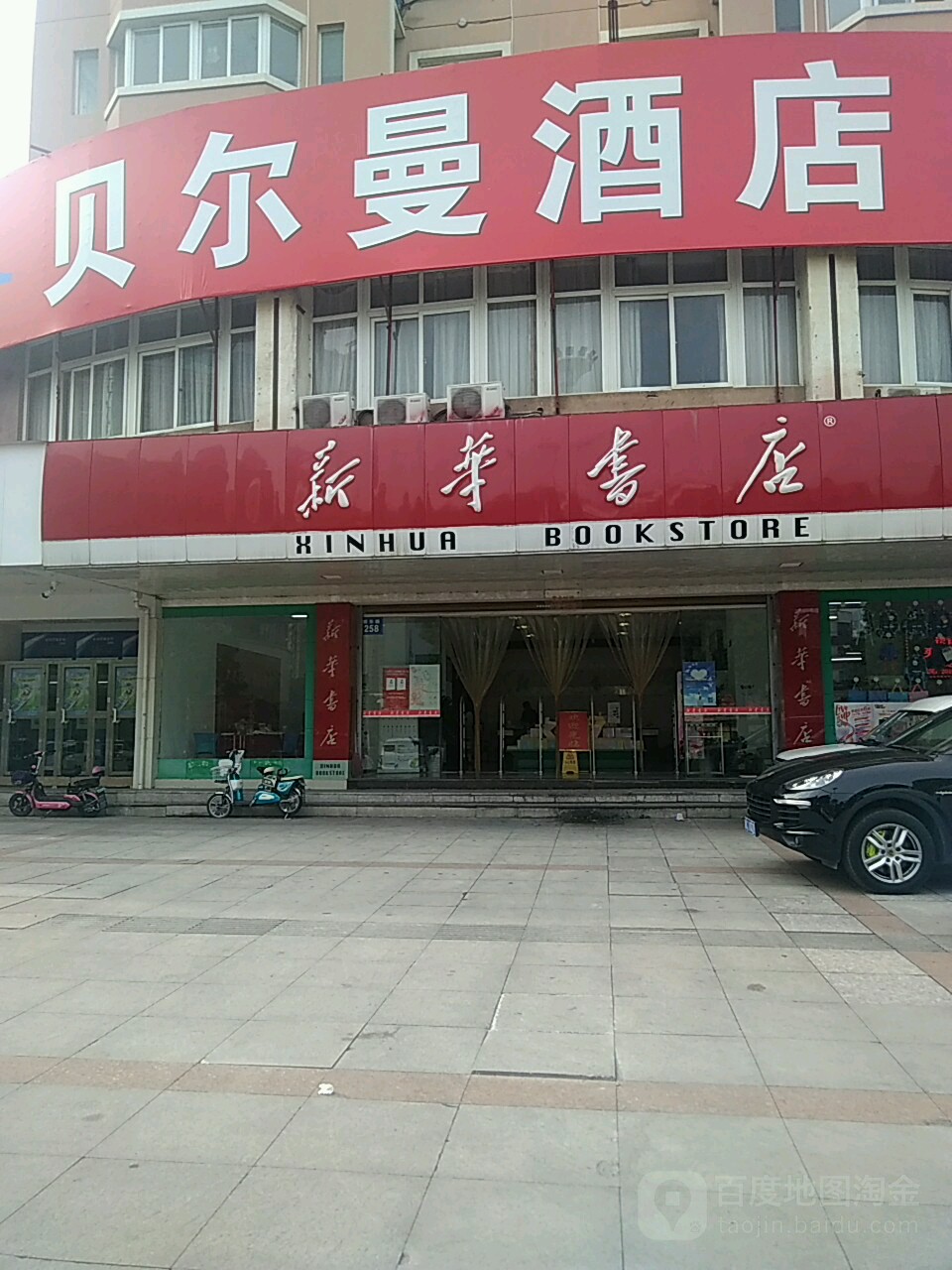 新華書店(平陽店)