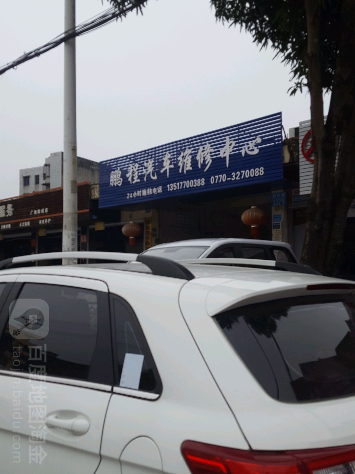 防城港市鹏程汽车维修中心
