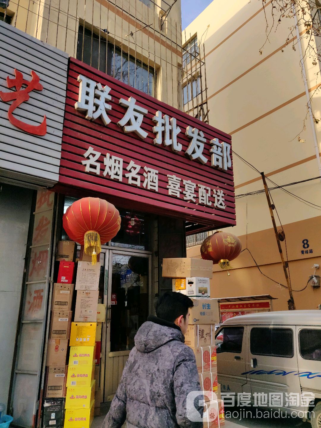 联友批发部
