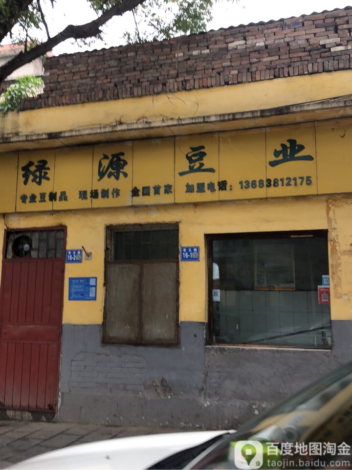 巩义市绿源豆业(孝义路店)