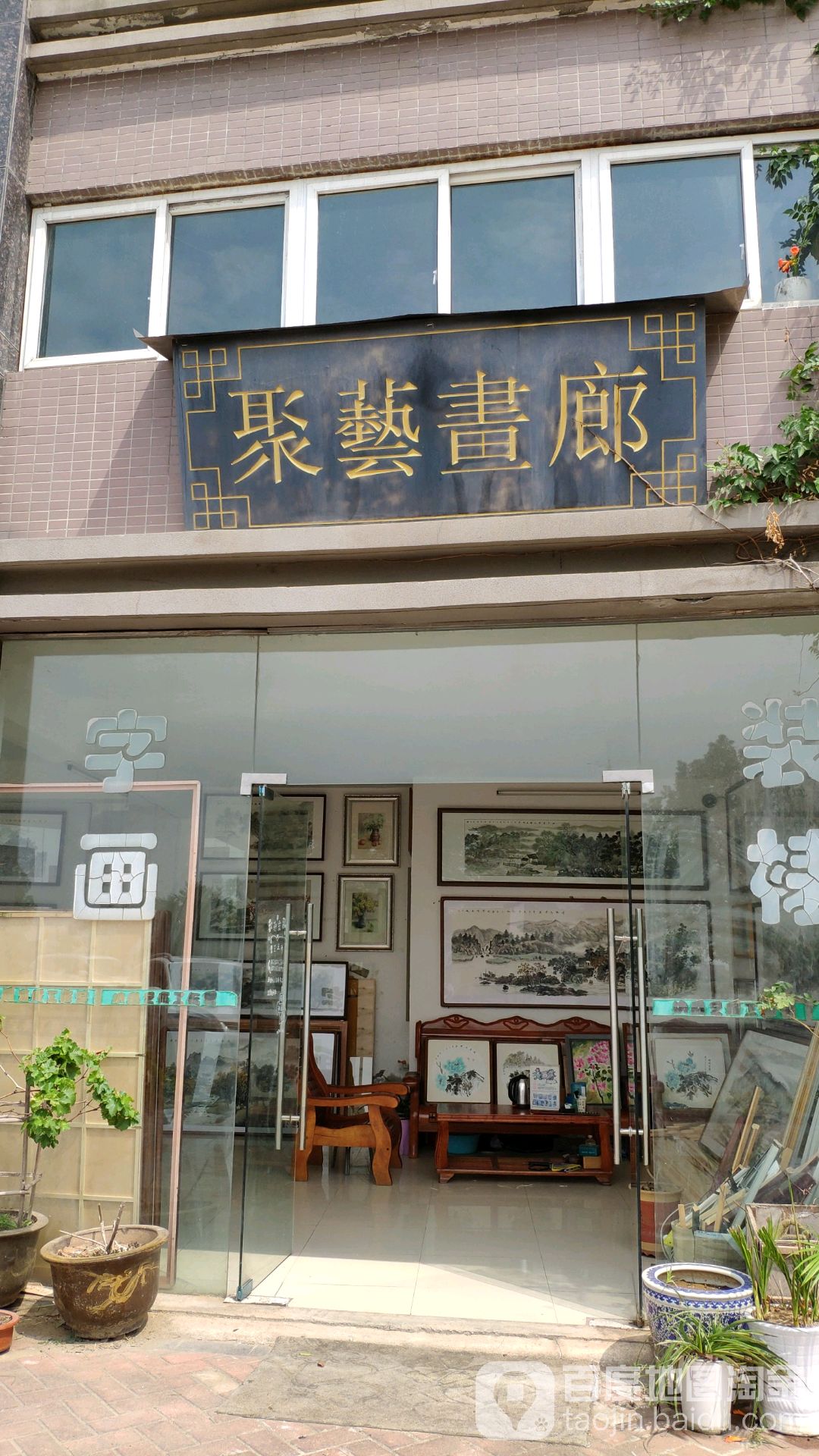 聚艺画廊(南湖路店)