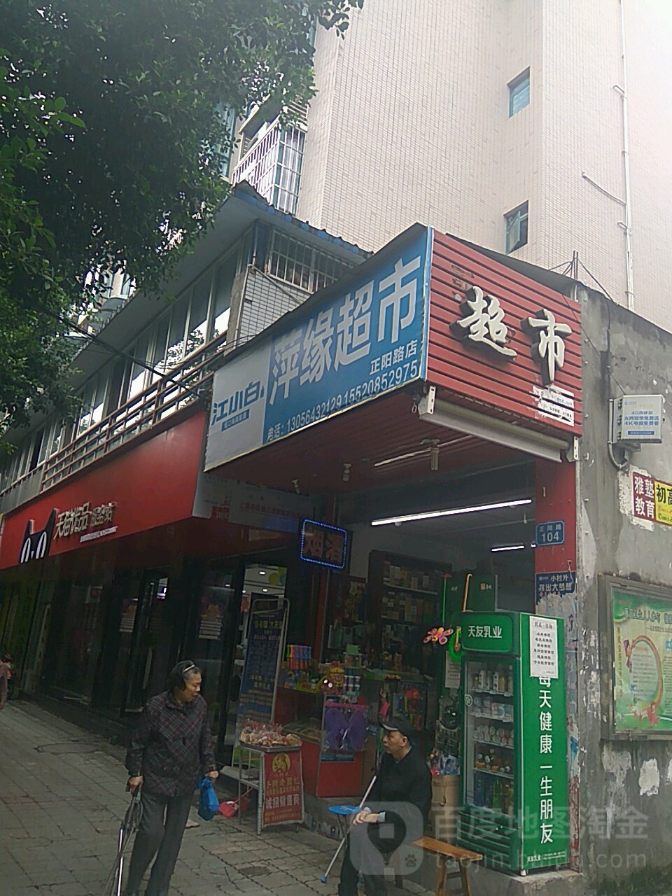 萍源超市(正阳路店)