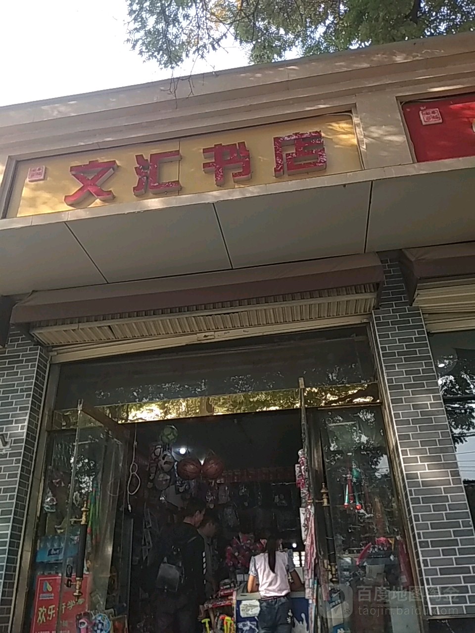 文汇书店(街坊路店)