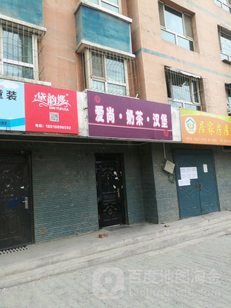 爱尚奶茶汉堡