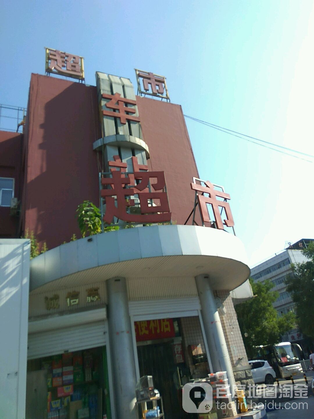 俊华超市(大通街店)