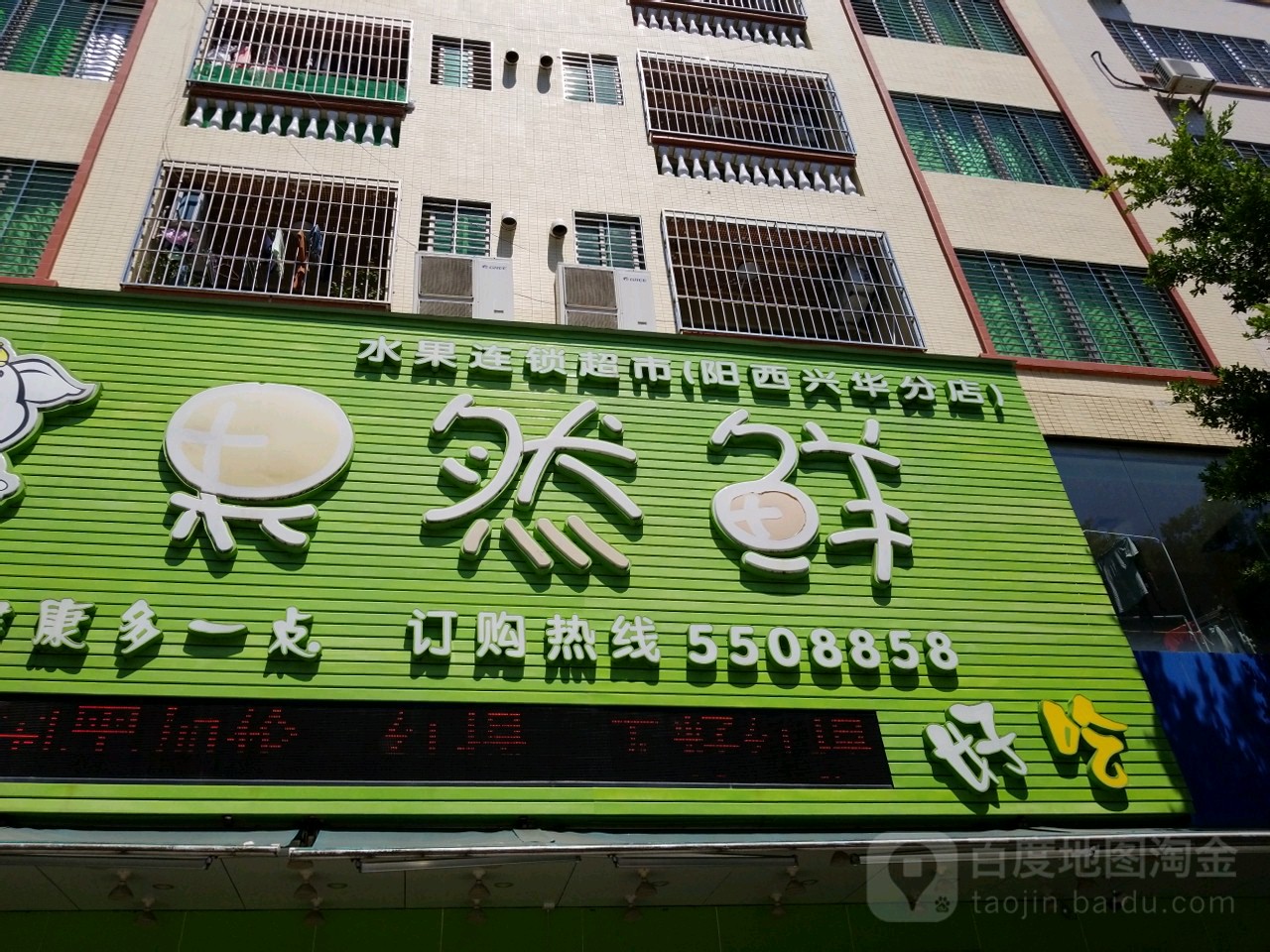 果然鲜水果超市(阳西兴华店)