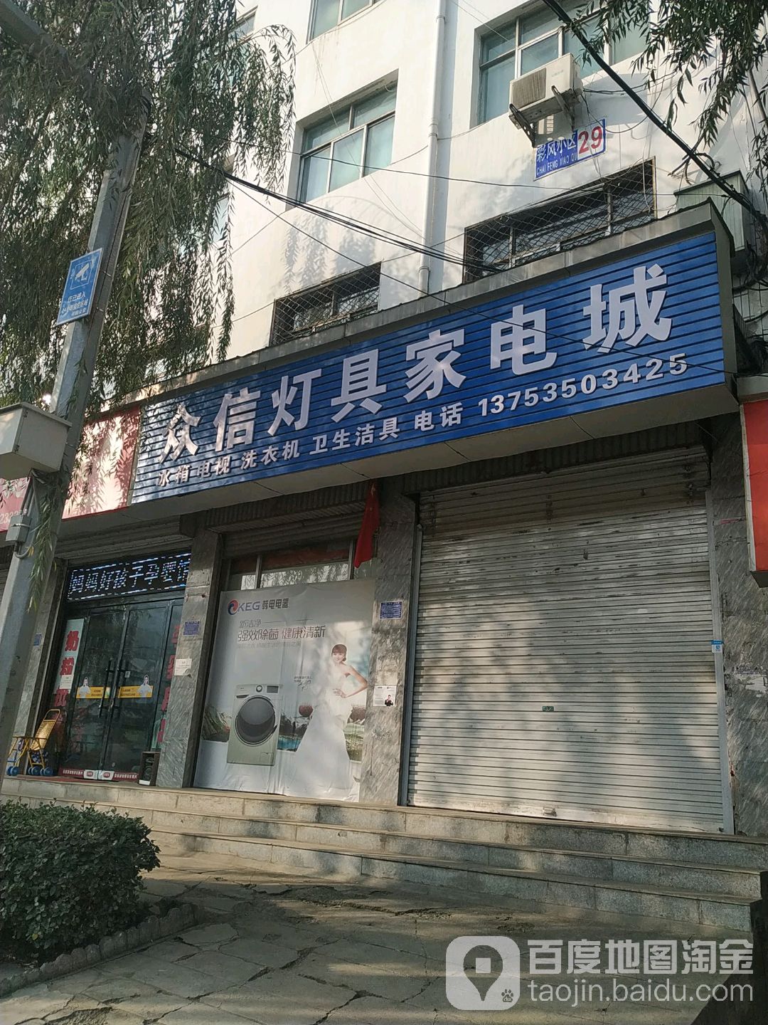 众信灯具家电城