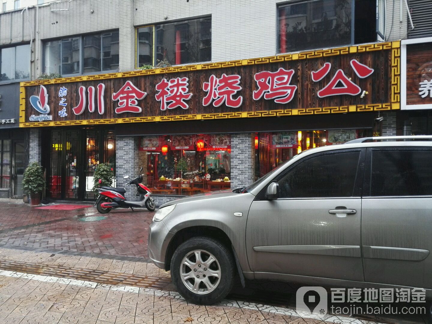 新北区 美食标签 川菜美食餐馆 中餐馆 川金楼烧鸡公共多少人浏览