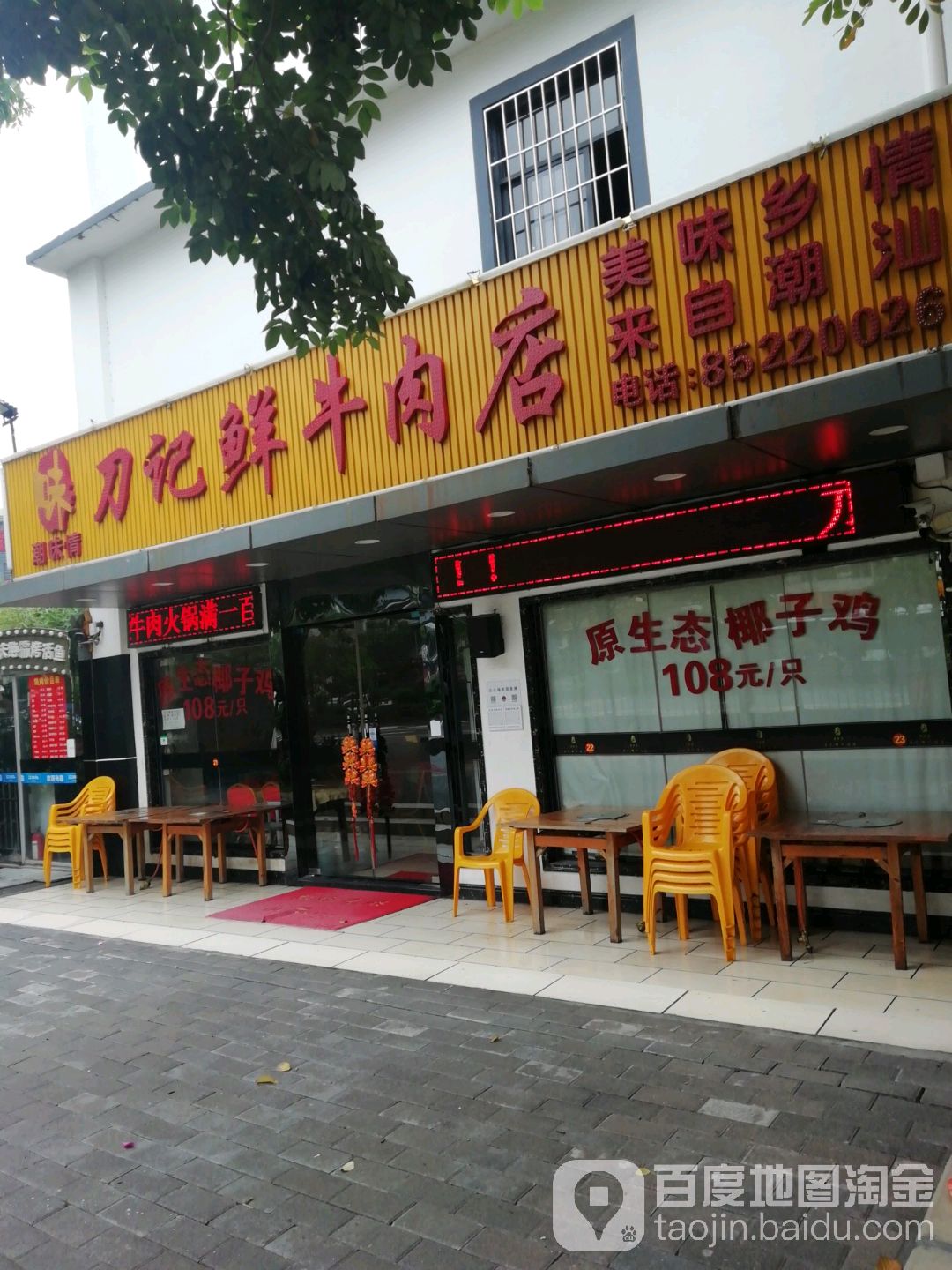 潮味情刀记鲜牛肉店