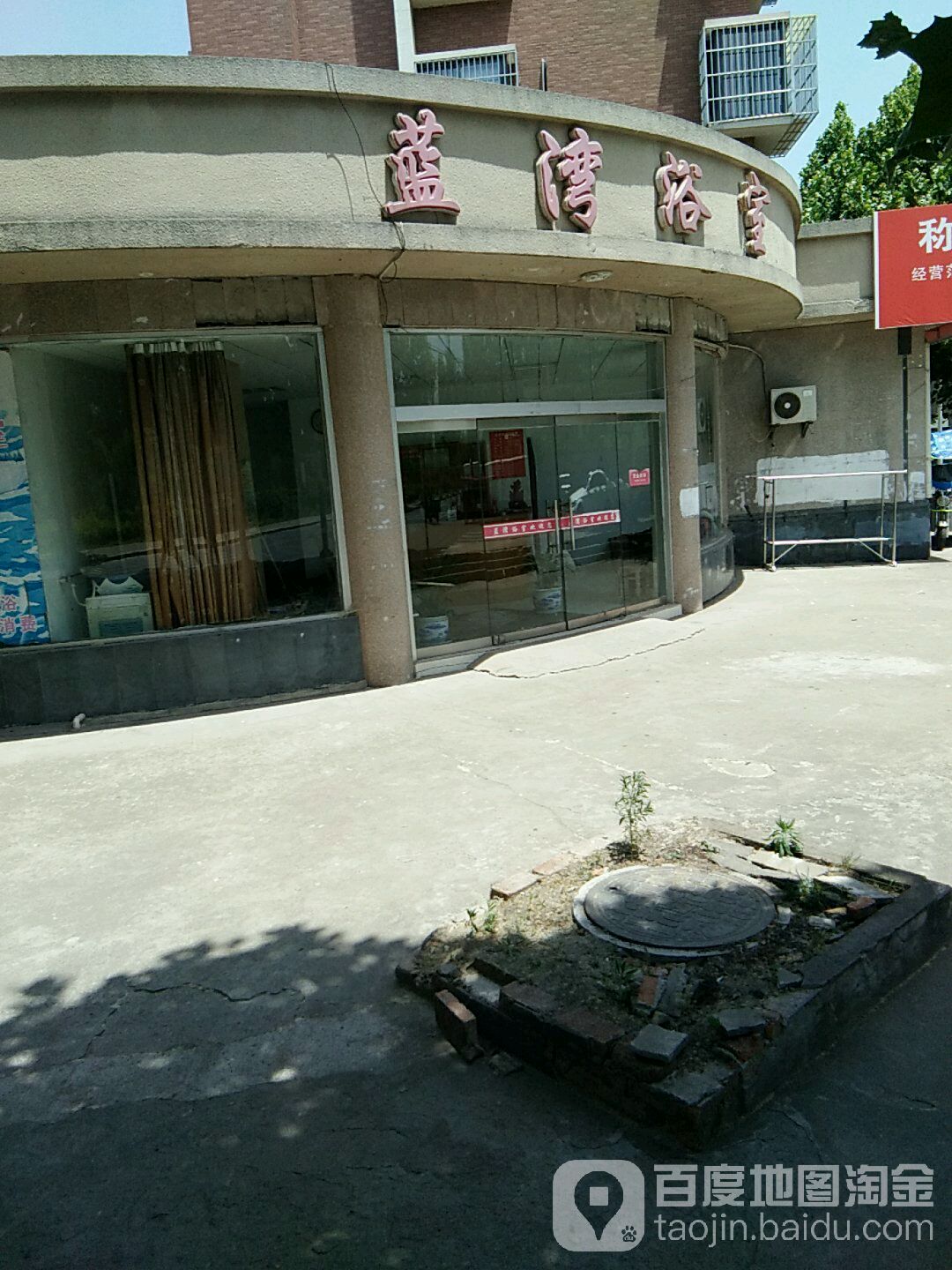 蓝湾一浴室(东城蓝湾店)