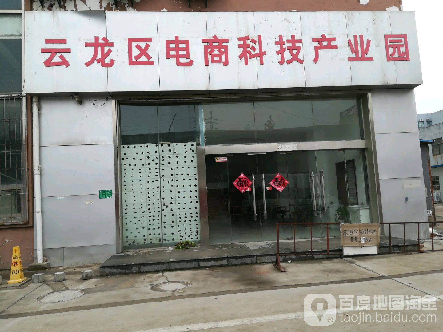云龙区电商科技产业园