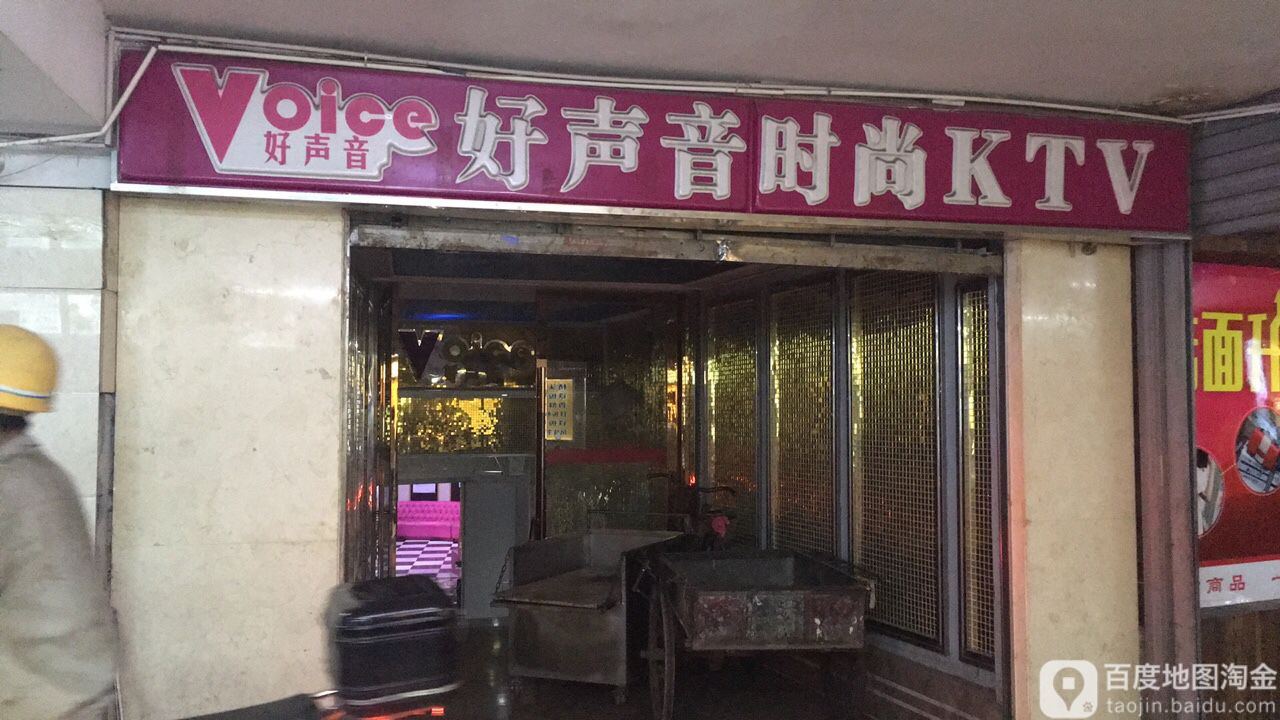 好声音时尚KTV(沃尔玛店)