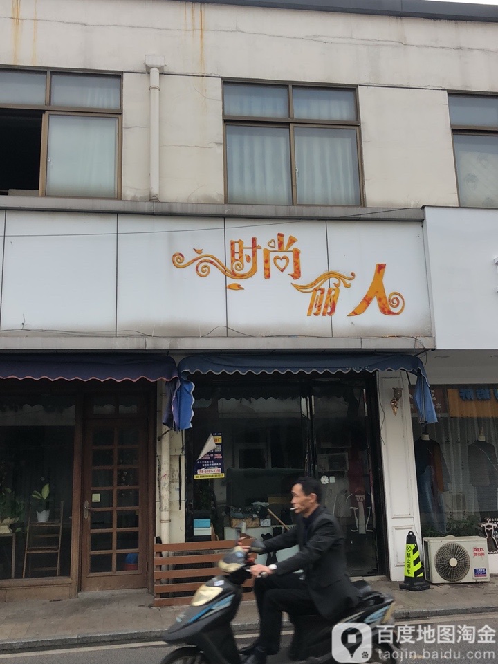 时尚李人(镇中路店)