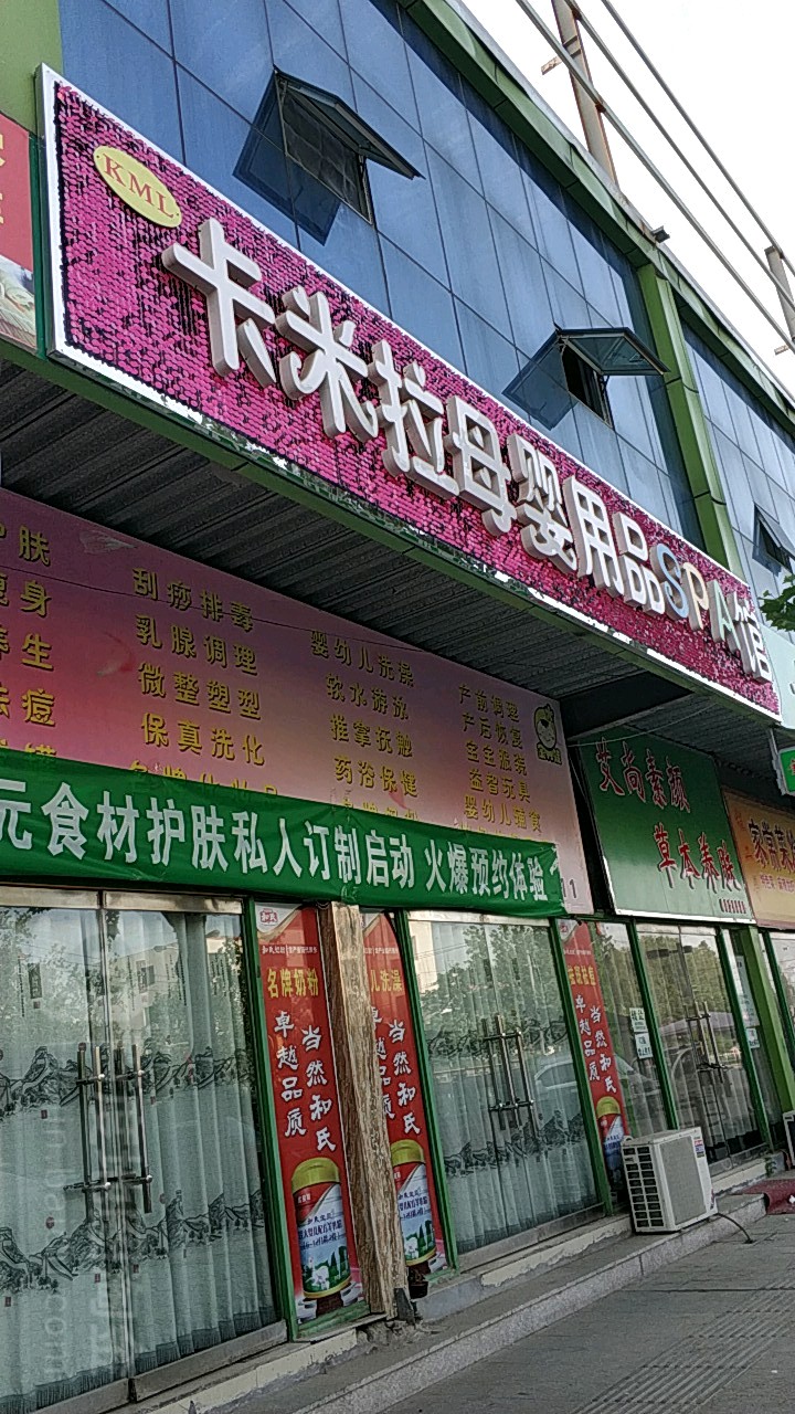卡米拉母婴用品SPA馆