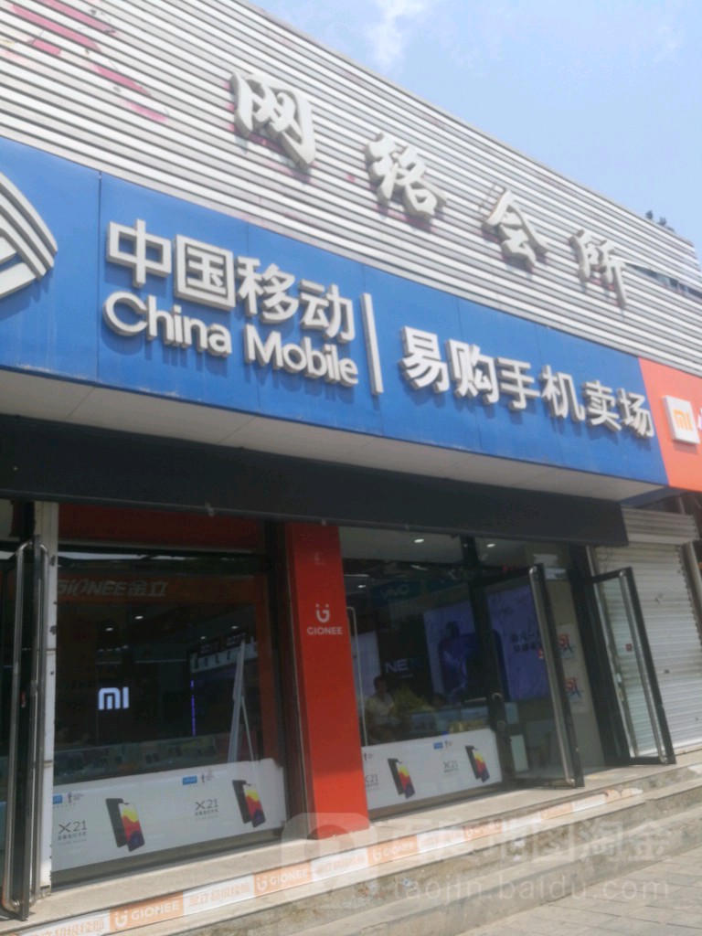 中国移动手机连锁卖场(代县营业部)