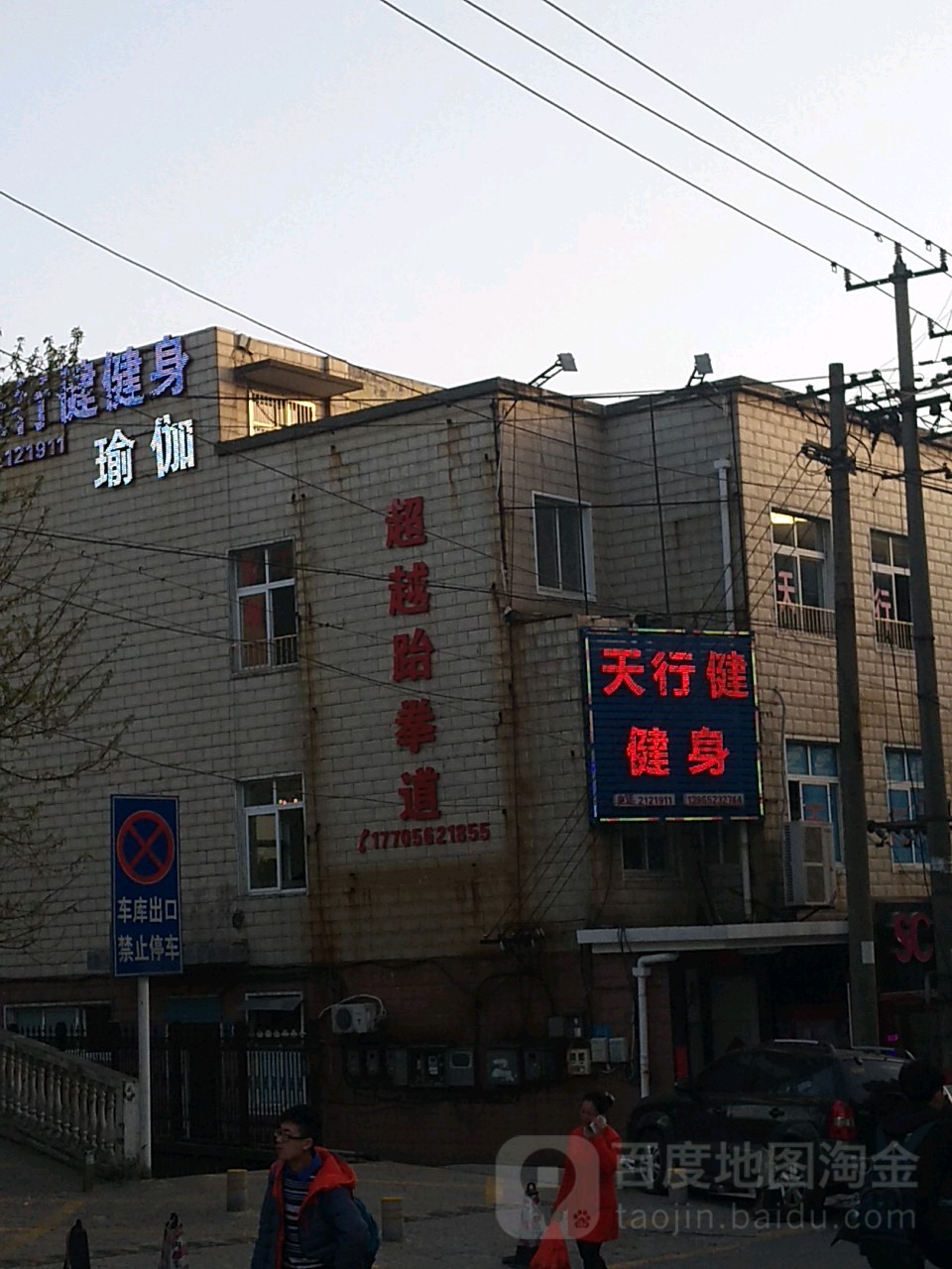 超越台拳道