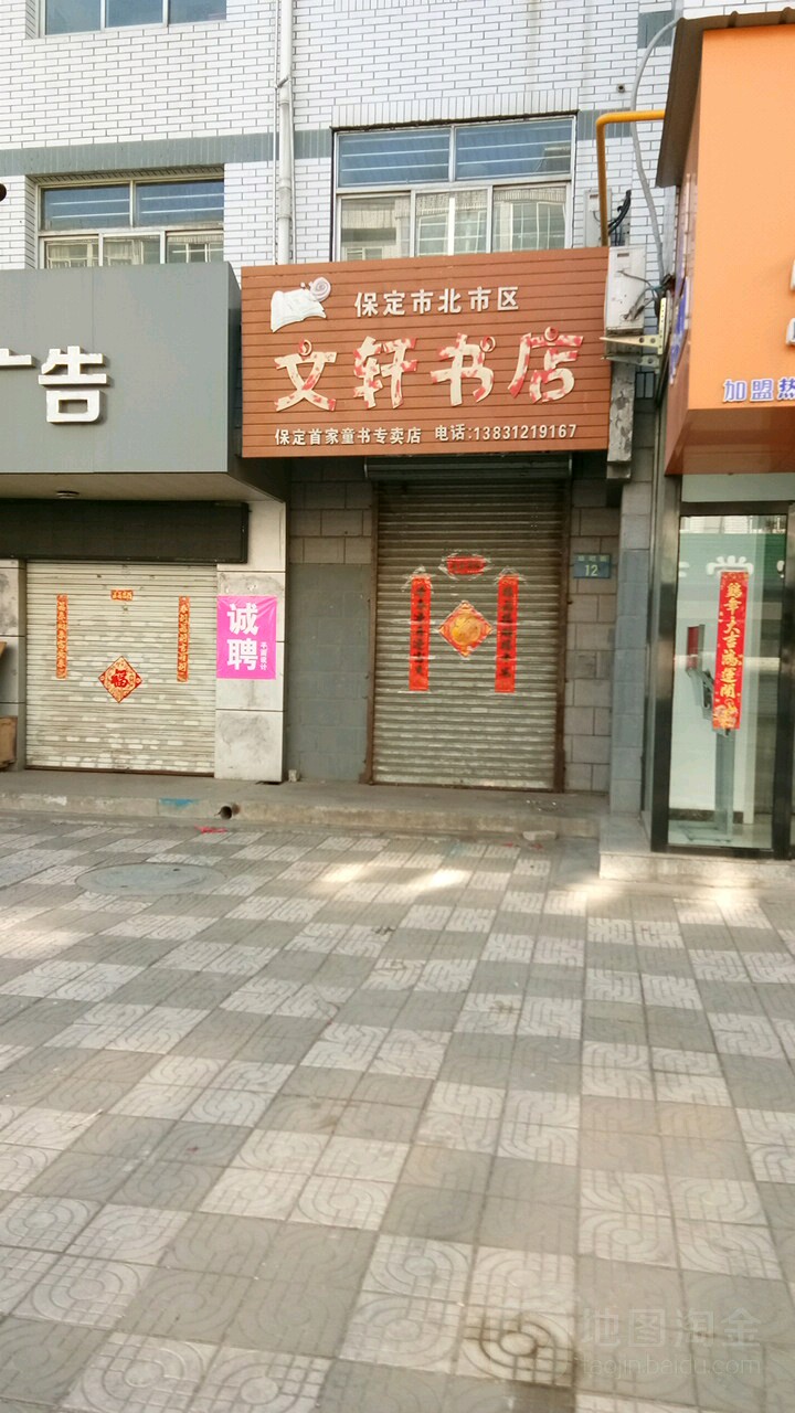 文轩书店(琅瑚街店)