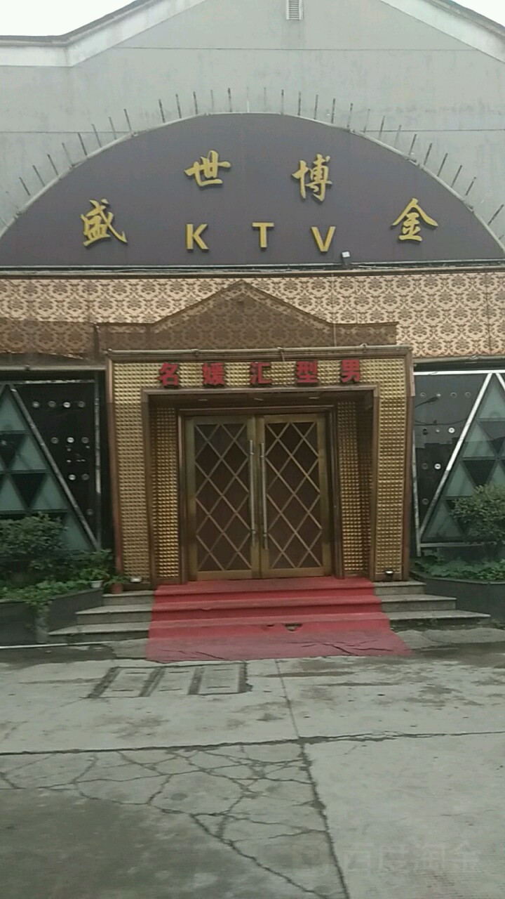 盛世博园金KTV